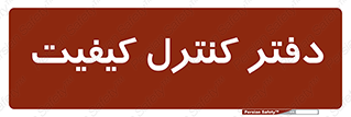  , QC , واحد , صنایع , 