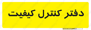  , QC , واحد , صنایع , 