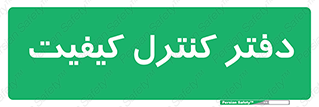  , QC , واحد , صنایع , 