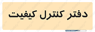  , QC , واحد , صنایع , 