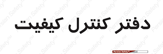  , QC , واحد , صنایع , 