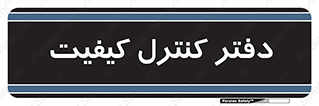  , QC , واحد , صنایع , 