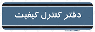  , QC , واحد , صنایع , 