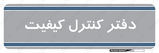  , QC , واحد , صنایع , 
