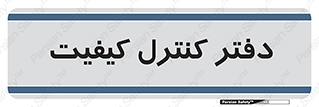  , QC , واحد , صنایع , 