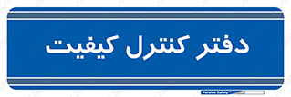  , QC , واحد , صنایع , 