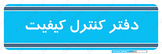  , QC , واحد , صنایع , 