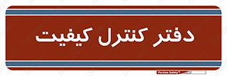  , QC , واحد , صنایع , 