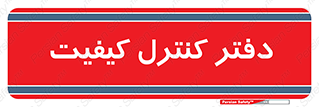  , QC , واحد , صنایع , 