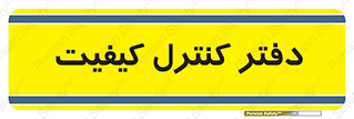  , QC , واحد , صنایع , 