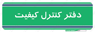  , QC , واحد , صنایع , 