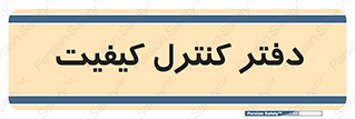  , QC , واحد , صنایع , 