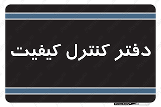  , QC , واحد , صنایع , 