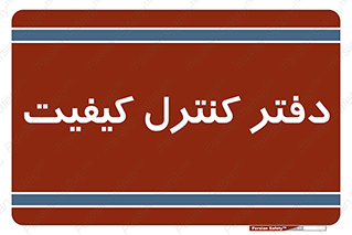  , QC , واحد , صنایع , 