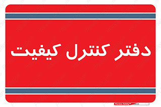 , QC , واحد , صنایع , 
