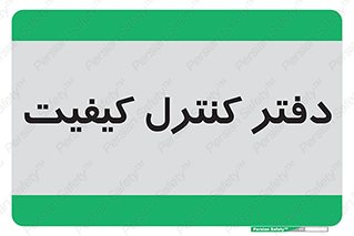  , QC , واحد , صنایع , 