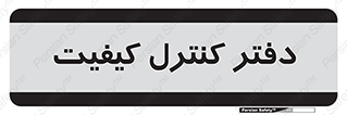  , QC , واحد , صنایع , 