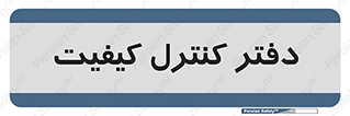  , QC , واحد , صنایع , 