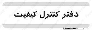  , QC , واحد , صنایع , 