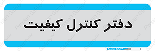  , QC , واحد , صنایع , 