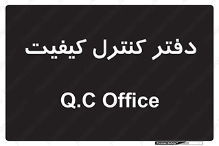  , QC , واحد , صنایع , 