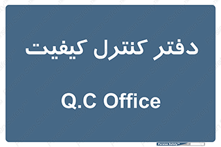  , QC , واحد , صنایع , 