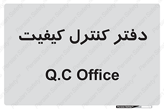  , QC , واحد , صنایع , 