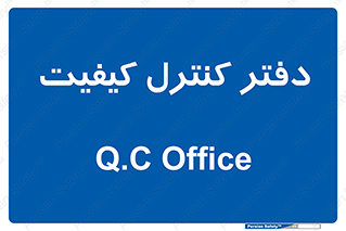  , QC , واحد , صنایع , 