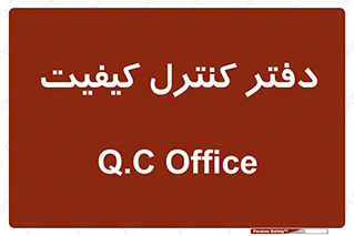  , QC , واحد , صنایع , 