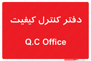  , QC , واحد , صنایع , 