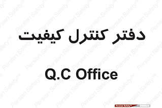  , QC , واحد , صنایع , 