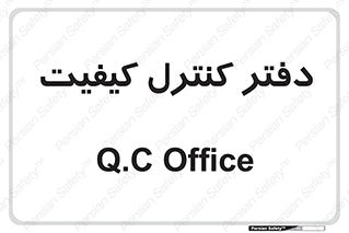  , QC , واحد , صنایع , 