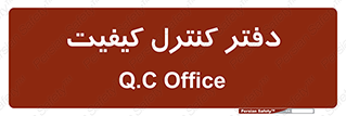  , QC , واحد , صنایع , 