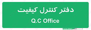  , QC , واحد , صنایع , 