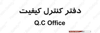  , QC , واحد , صنایع , 