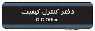  , QC , واحد , صنایع , 