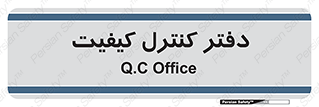  , QC , واحد , صنایع , 