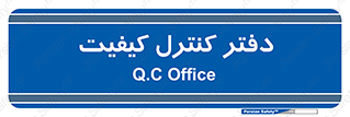  , QC , واحد , صنایع , 
