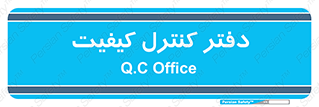  , QC , واحد , صنایع , 