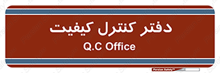  , QC , واحد , صنایع , 