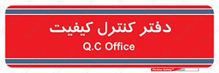  , QC , واحد , صنایع , 