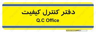  , QC , واحد , صنایع , 
