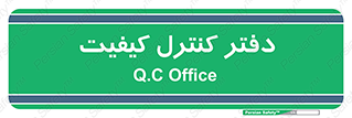  , QC , واحد , صنایع , 