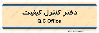  , QC , واحد , صنایع , 