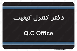  , QC , واحد , صنایع , 