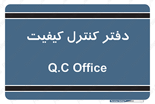  , QC , واحد , صنایع , 