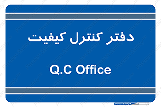  , QC , واحد , صنایع , 