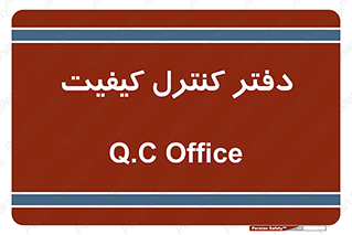  , QC , واحد , صنایع , 