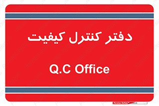  , QC , واحد , صنایع , 