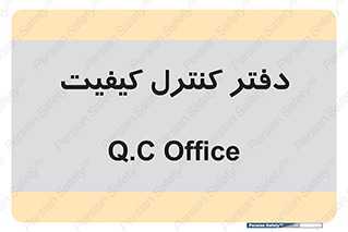  , QC , واحد , صنایع , 
